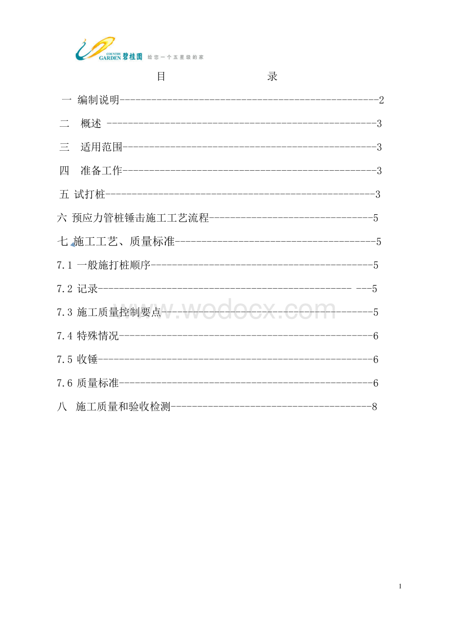 GC技术标准2.12-桩基锤击预制桩质量标准.pdf_第2页