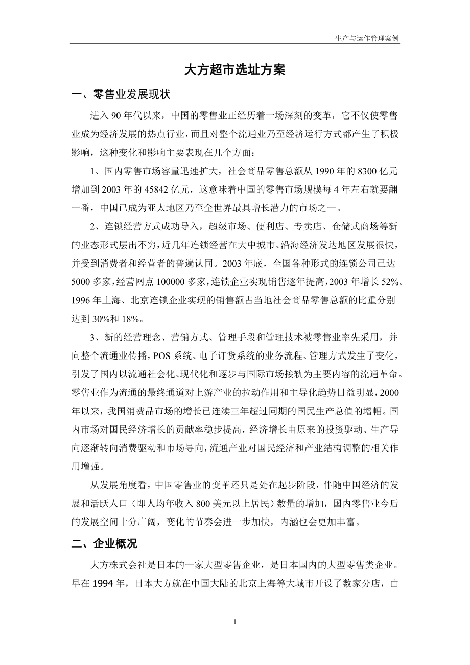 生产与运作管理案例：大方超市选址方案.doc