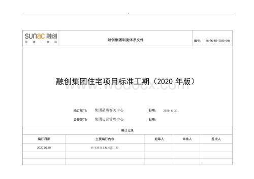 《融创集团住宅项目标准工期（2020年版）》.docx