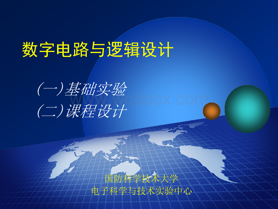 数字电路与逻辑设计.ppt_第1页