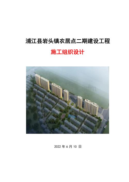 浦江县岩头镇农居点二期建设工程施工组织设计.docx