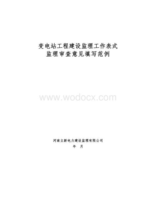 变电站工程监理审查意见填写范例.doc