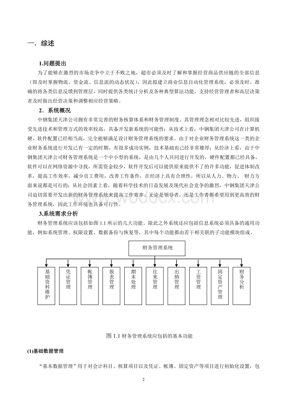 某某公司财务管理系统分析与设计.doc_第2页