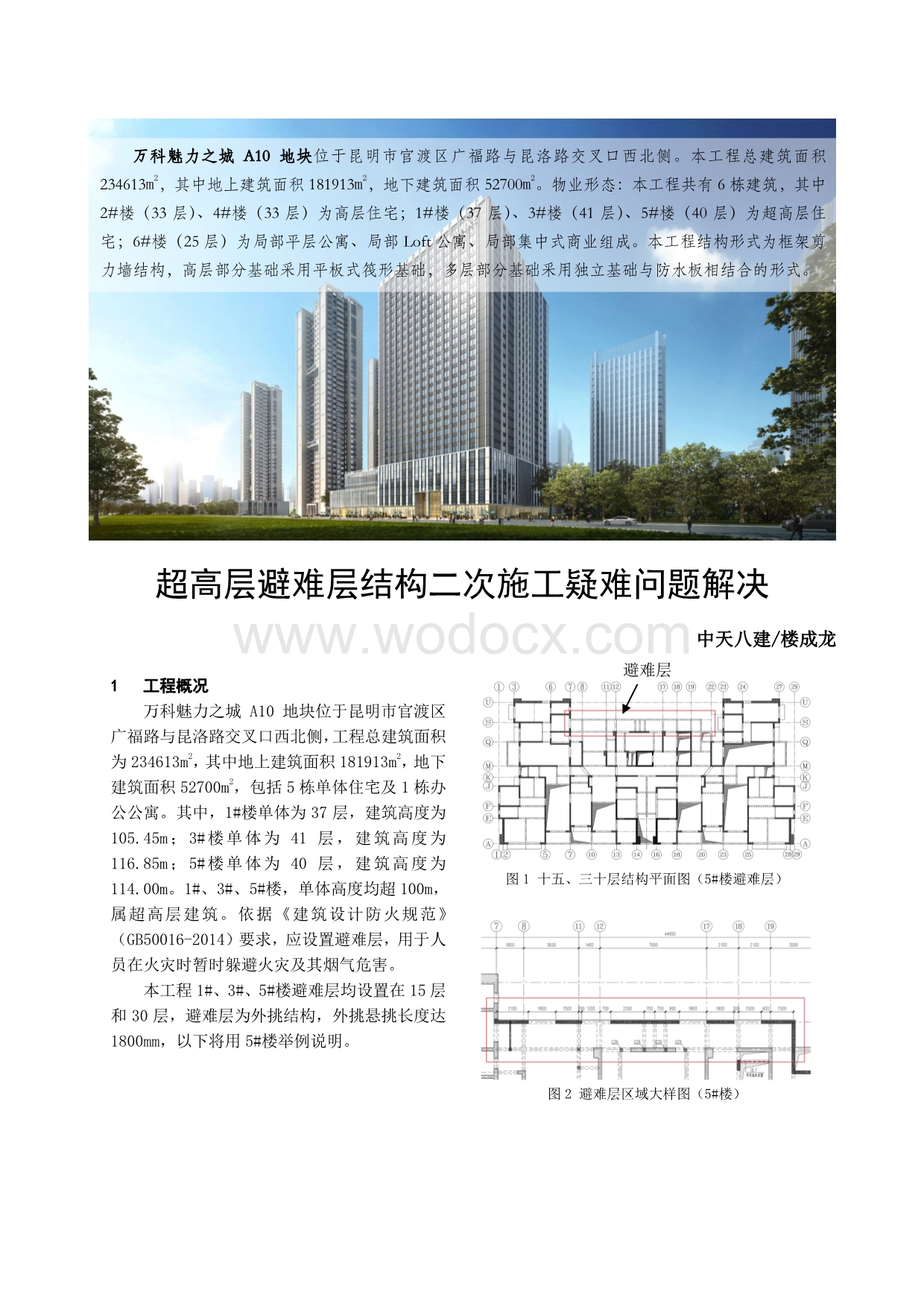 超高层避难层结构二次施工疑难问题解决.pdf