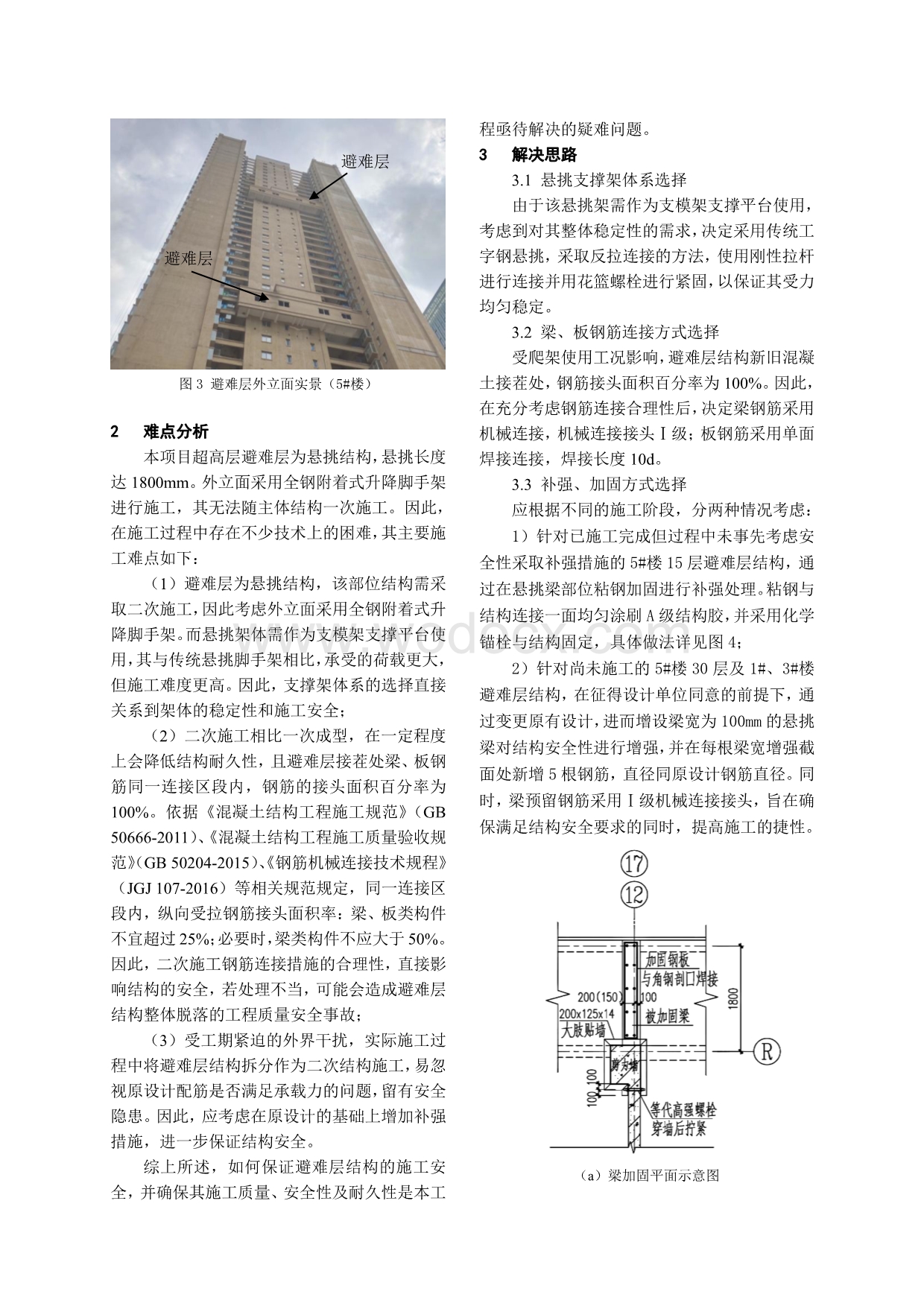 超高层避难层结构二次施工疑难问题解决.pdf_第2页