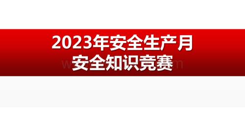 2023年安全生产月安全知识竞赛一.pptx