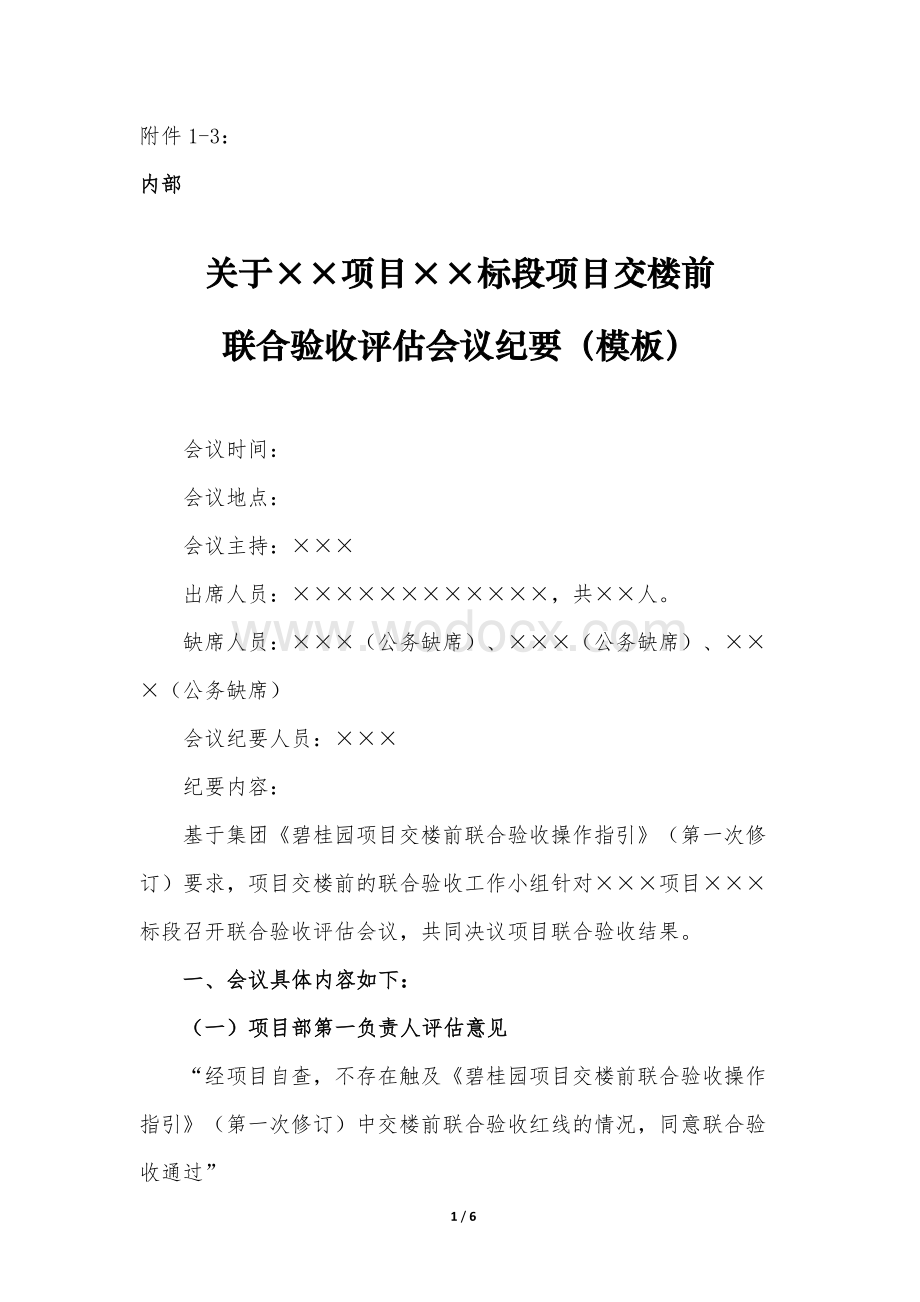 项目交付前联合验收评估会议纪要（模板）.docx_第1页