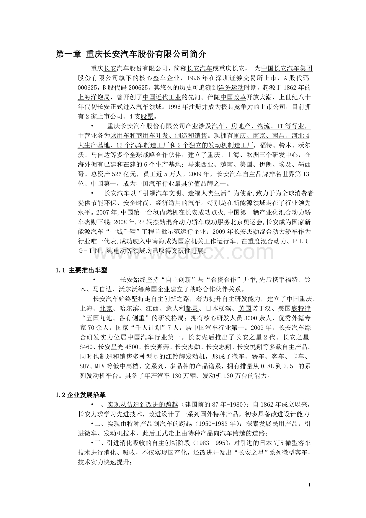 长安汽车财务报表分析.doc_第2页
