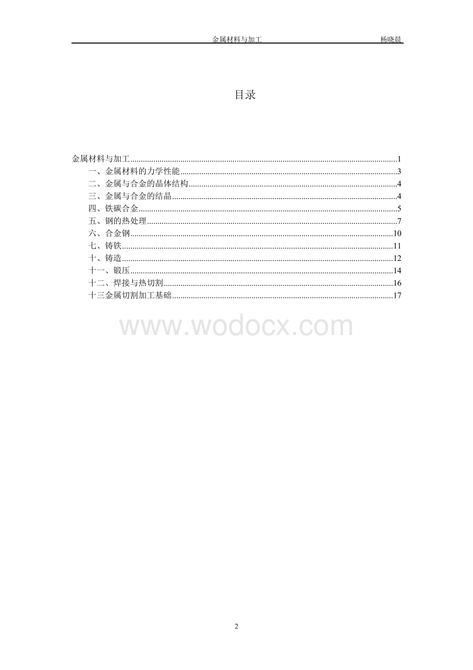 金属材料与加工.doc_第2页