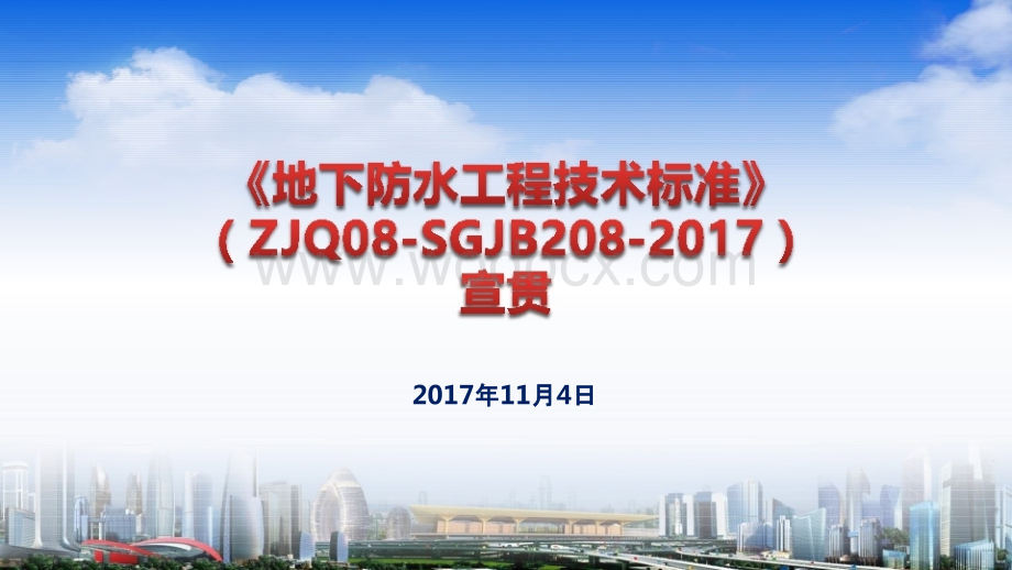 地下防水工程施工技术标准培训宣贯.pptx_第1页