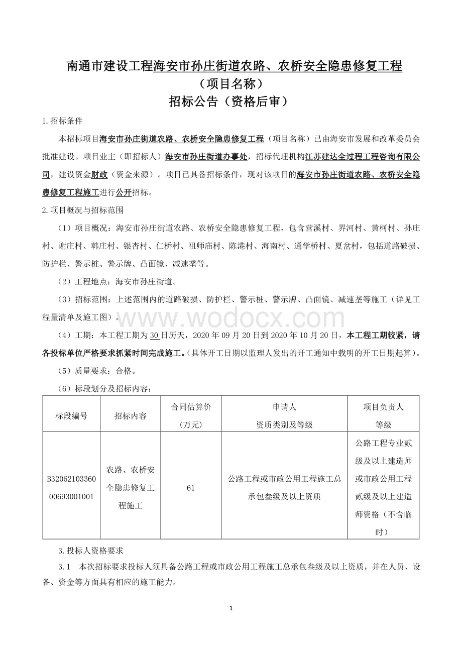 街道农路农桥安全隐患修复工程招标文件.pdf_第1页