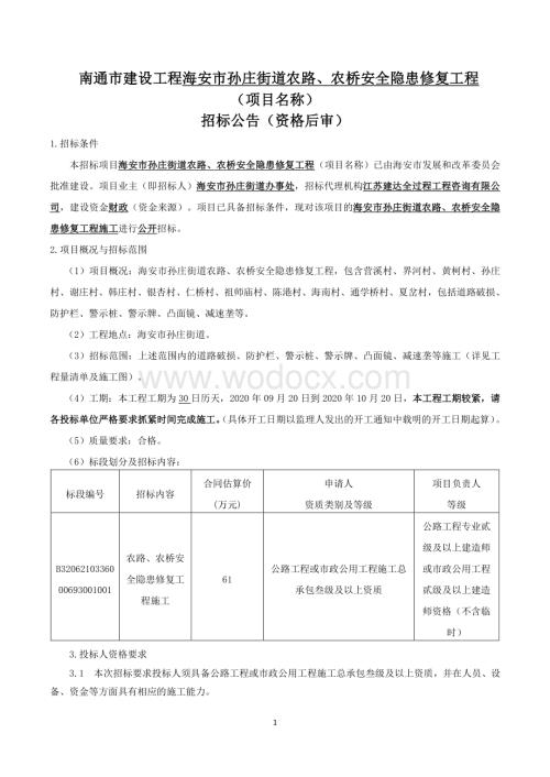 街道农路农桥安全隐患修复工程招标文件.pdf