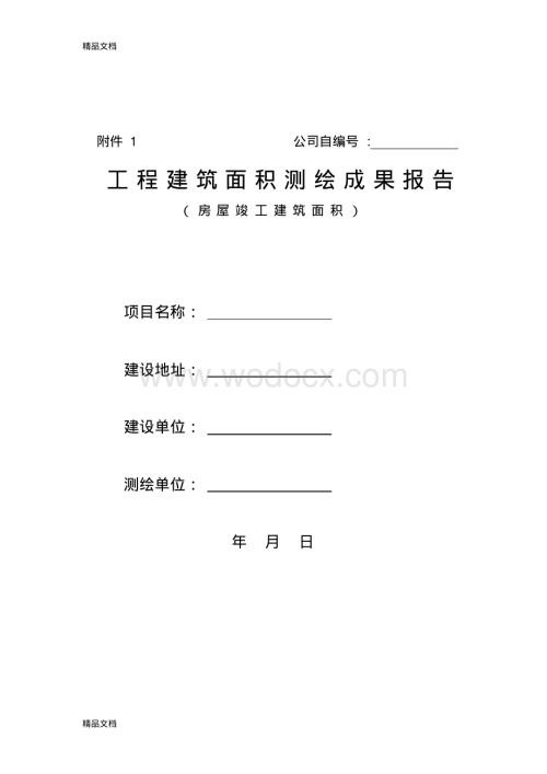 建筑面积测绘报告范本.pdf