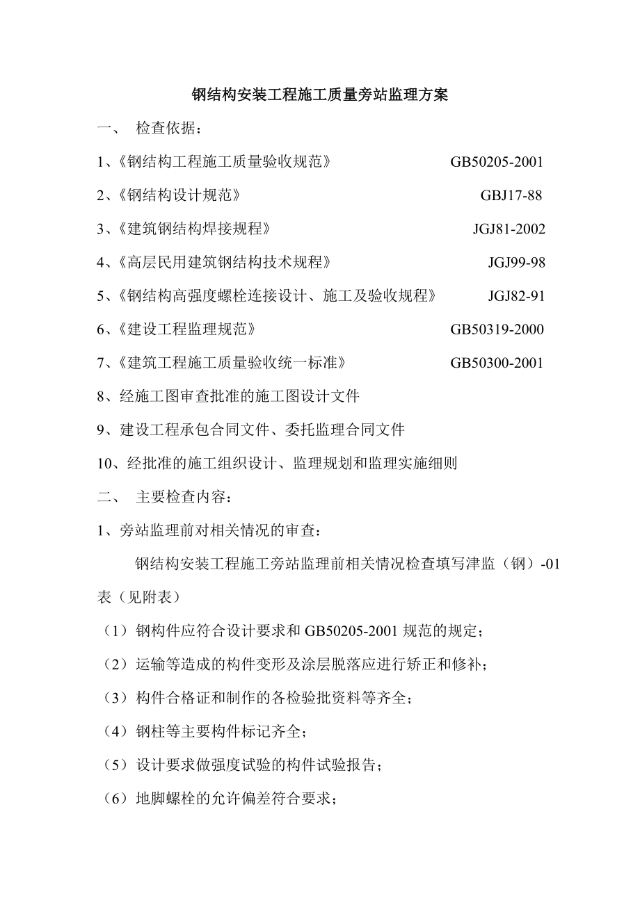 结构安装工程施工质量旁站监理方案.doc_第1页