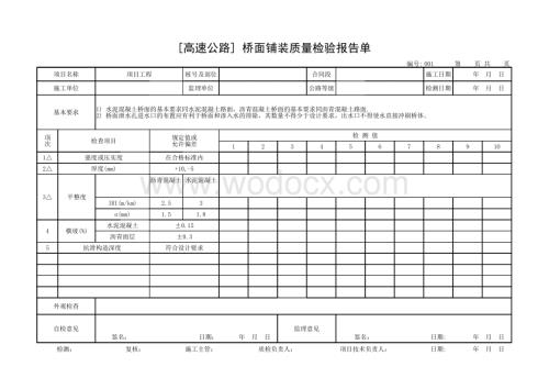 交通部公路工程质量评定表人行天桥.pdf
