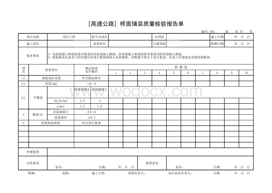 交通部公路工程质量评定表人行天桥.pdf_第1页