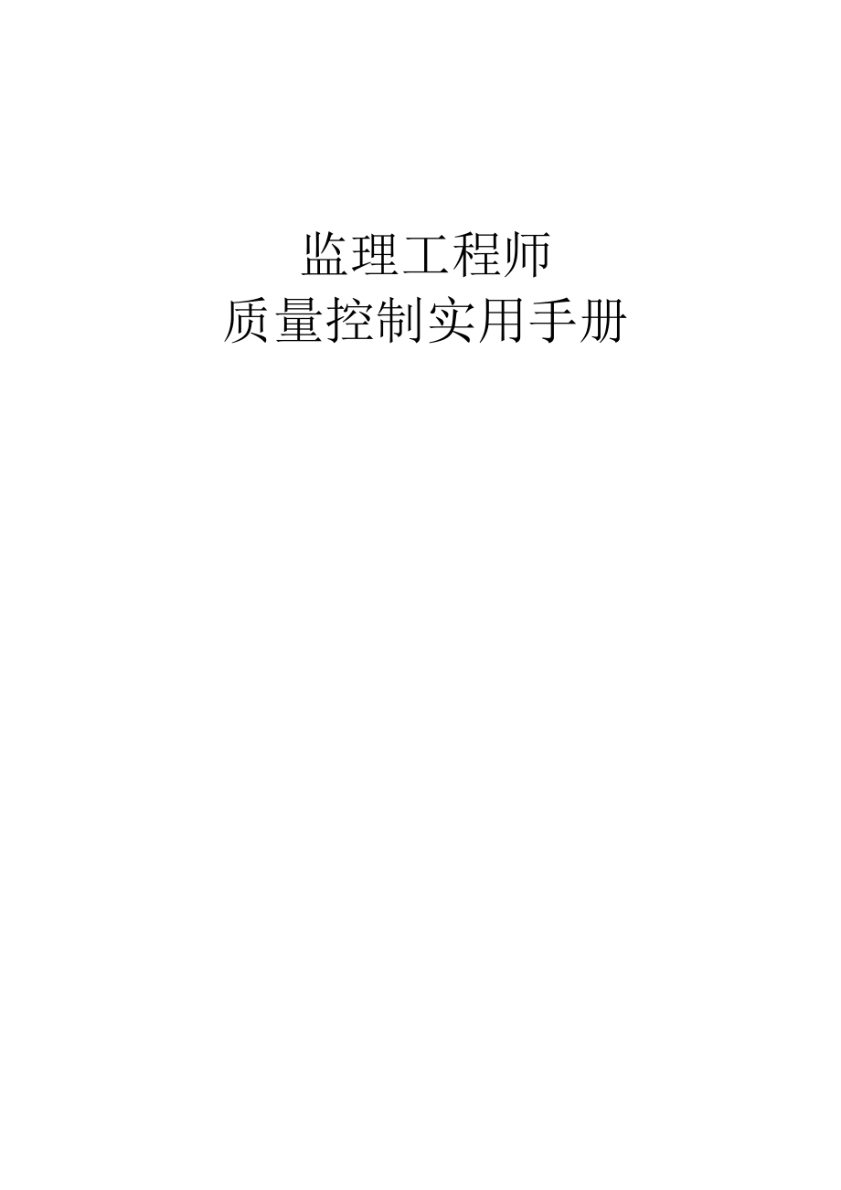 监理工程师质量控制实用手册.doc_第1页