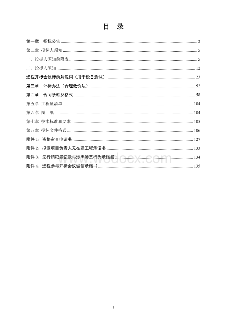 南润花苑截污改造项目资格后审招标文件.pdf_第3页
