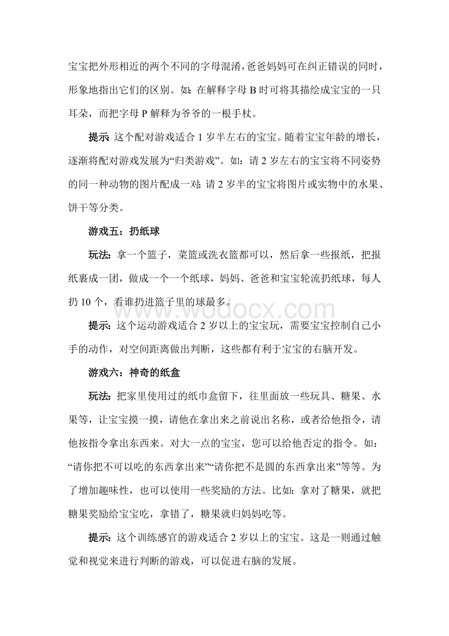 婴幼儿智力开发游戏.doc_第3页