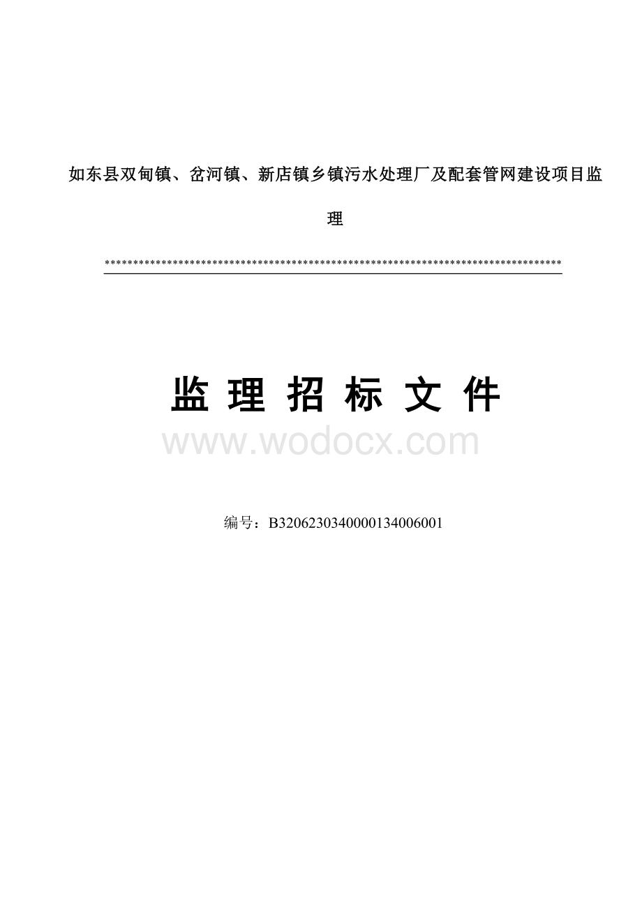 农村水环境综合治理工程监理招标文件.docx_第1页
