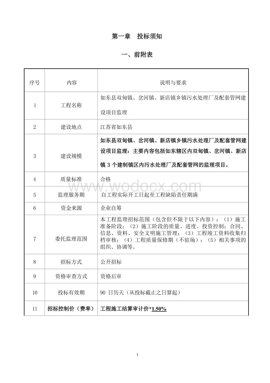 农村水环境综合治理工程监理招标文件.docx_第3页