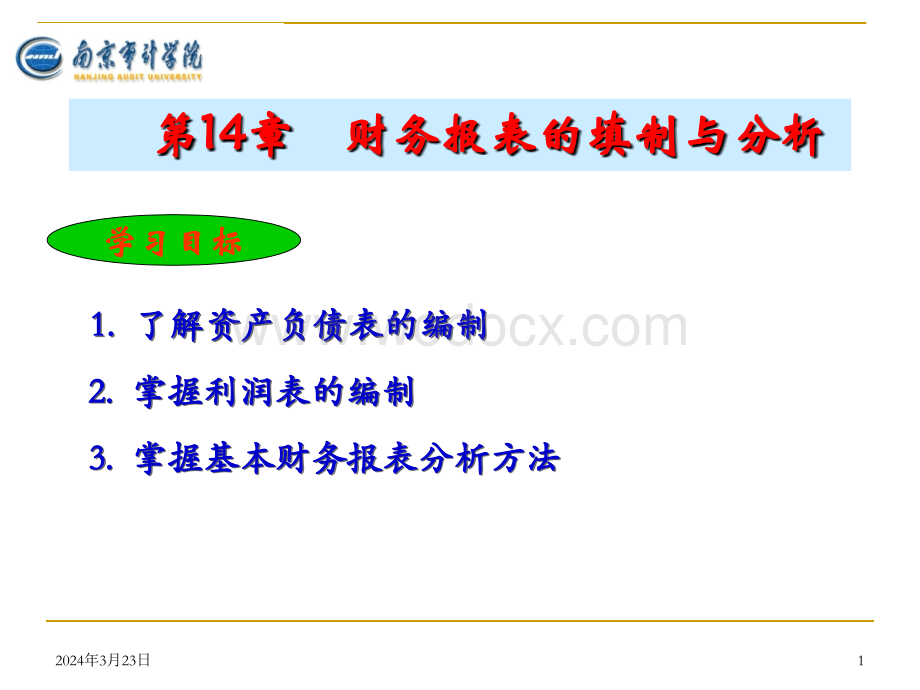 第14章财务报表的填制与分析(1).ppt_第1页