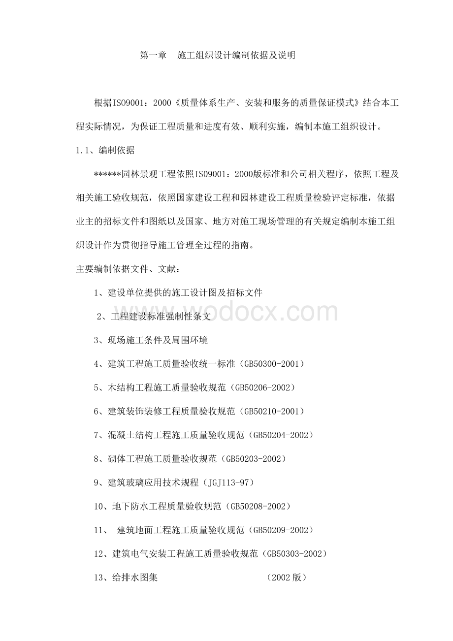 园林景观工程施工组织设计方案.doc_第1页