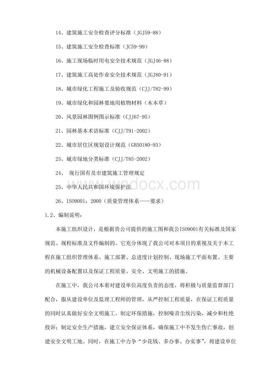 园林景观工程施工组织设计方案.doc_第2页