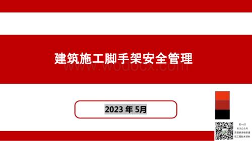 建筑施工脚手架安全管理.pptx