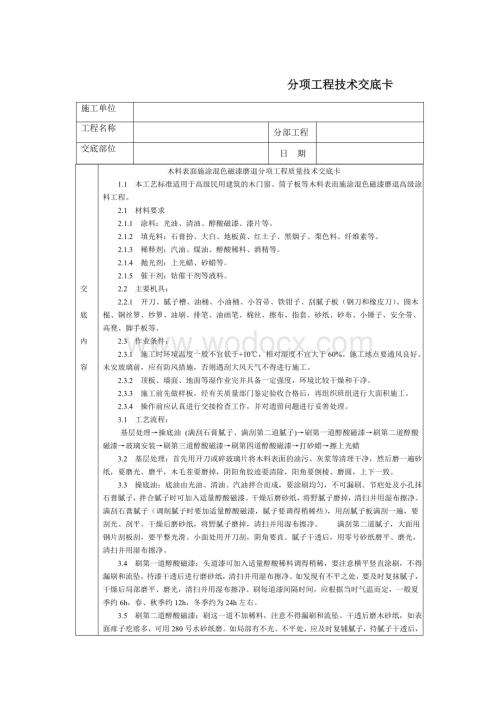 技术交底-通用-木料表面施涂混色磁漆磨退.DOC