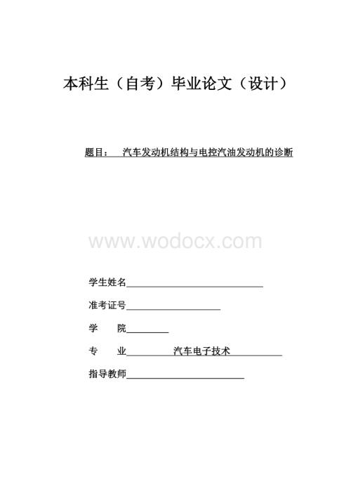 汽车发动机结构与电控汽油发动机故障诊断.doc