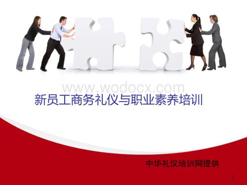 新员工商务礼仪与职业素养培训.ppt