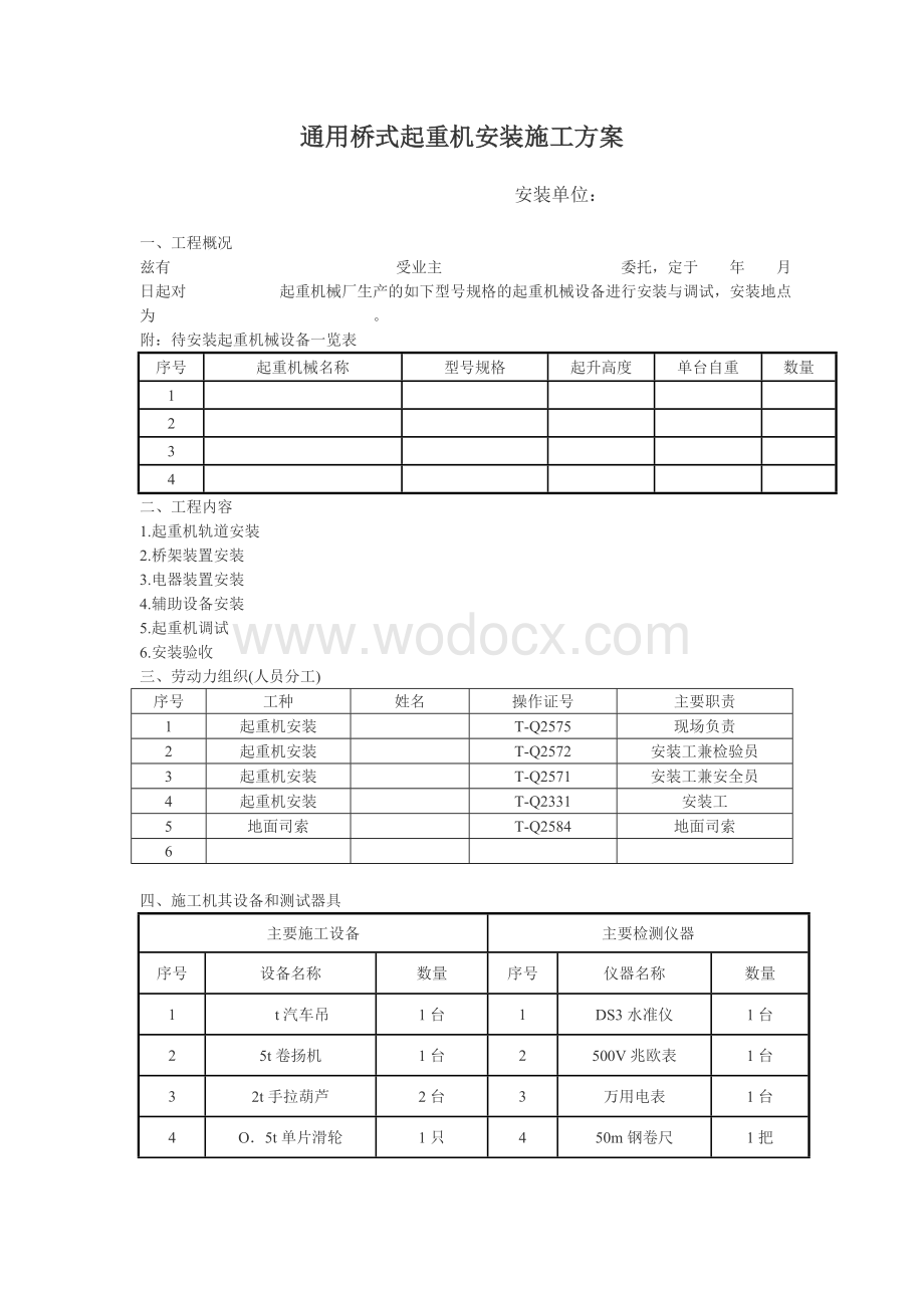 通用桥式起重机安装施工组织设计方案.doc_第1页