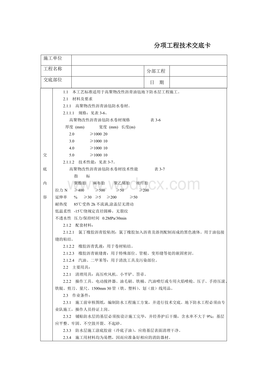 技术交底-通用-高聚物改性沥青油毡地下防水层.DOC_第1页