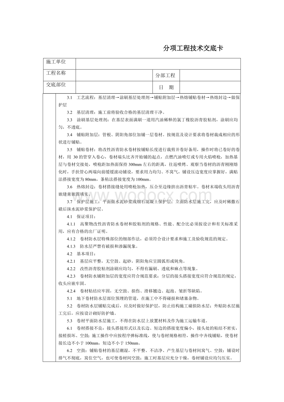 技术交底-通用-高聚物改性沥青油毡地下防水层.DOC_第2页