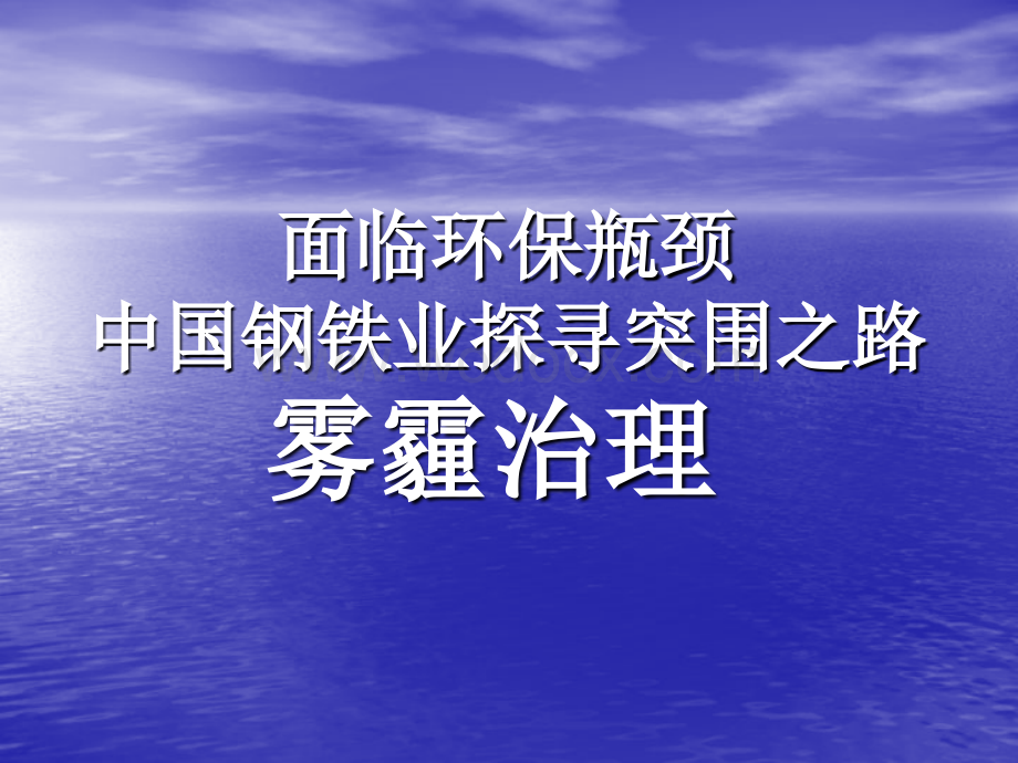 钢铁企业环境保护与节能.ppt_第1页