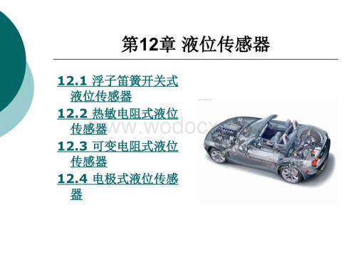 第12章 汽车液位传感器.ppt