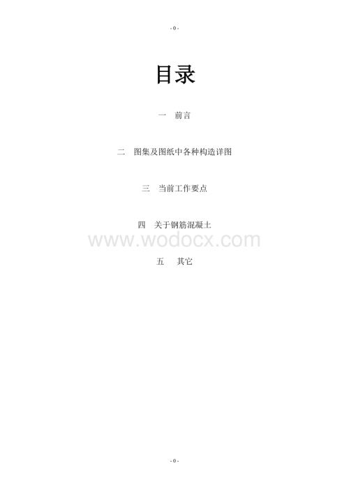 钢筋混凝土框架结构工程监理手册.doc