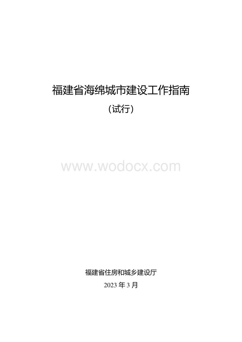 海绵城市建设工作指南.pdf_第1页