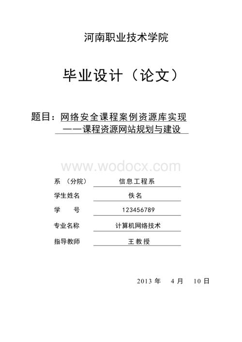 网络安全课程案例资源库实现——课程资源网站规划与建.doc