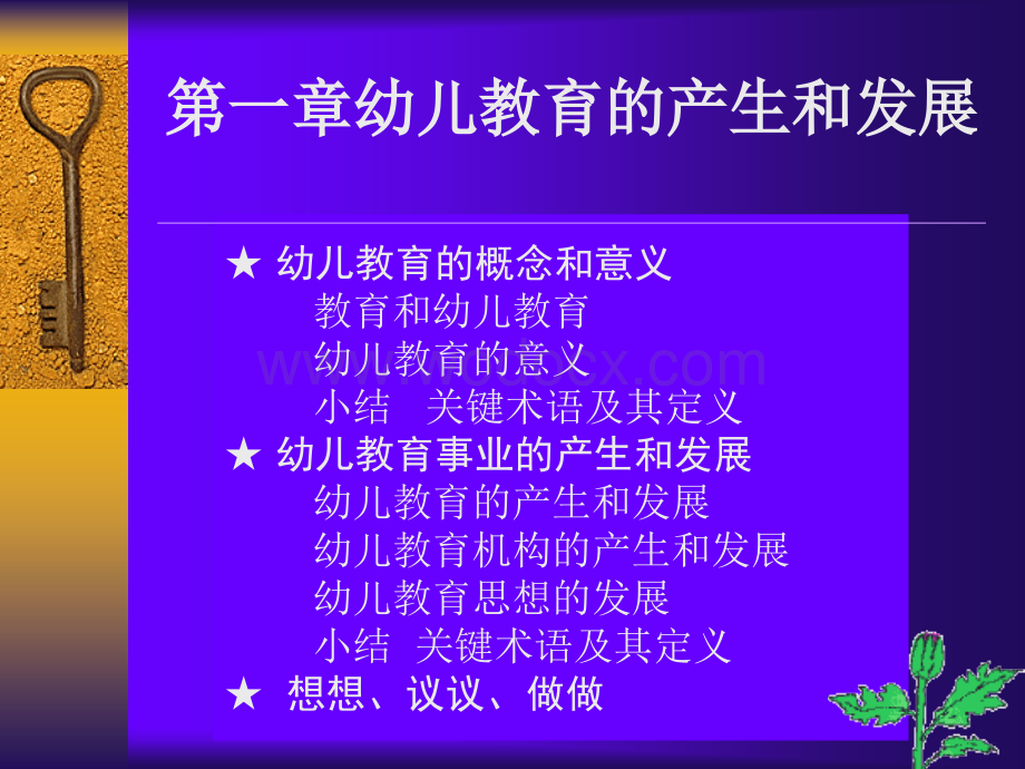 第一章 第二节 幼儿教育事业的产生和发展(一).ppt_第1页