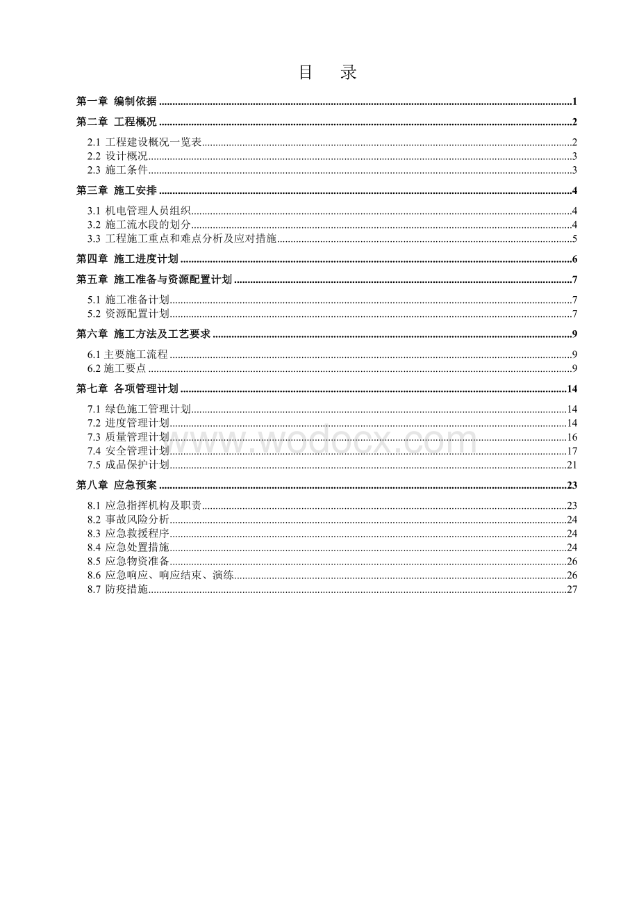 国际生物医药创新中心项目防雷接地施工方案.docx_第2页