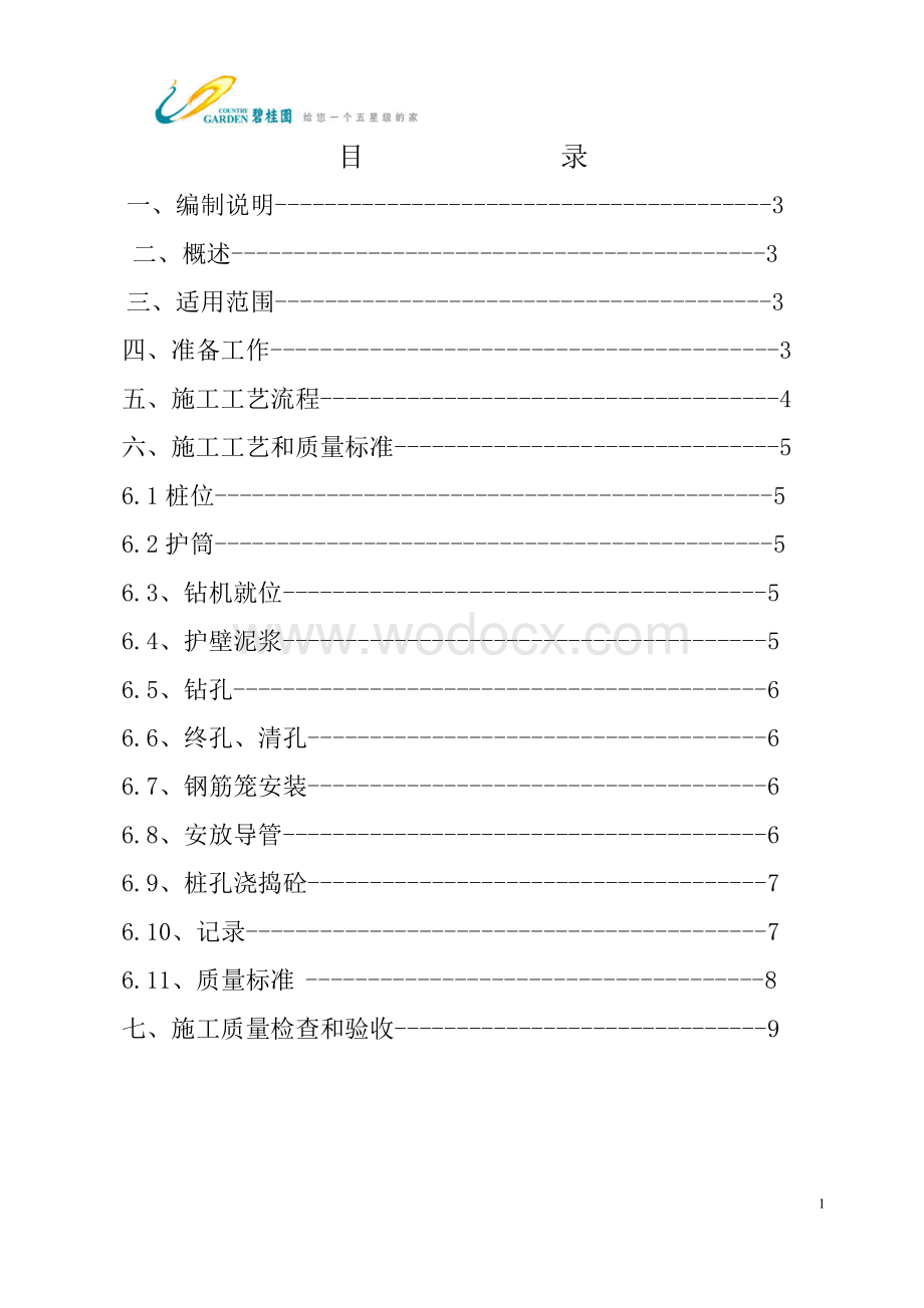 GC技术标准2.10-旋挖灌注桩施工质量标准.pdf_第2页