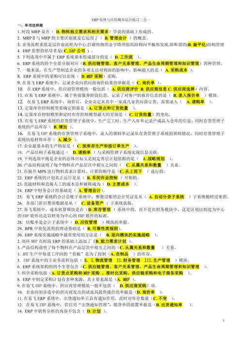 ERP原理与应用期末综合练习三合一.doc