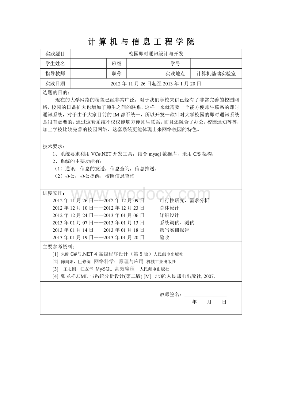 校园即时通讯设计与开发--实训报告.doc_第2页