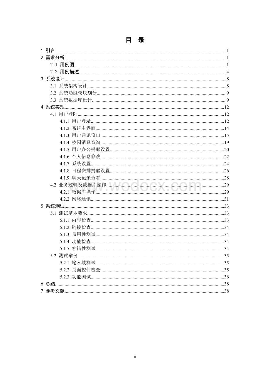 校园即时通讯设计与开发--实训报告.doc_第3页