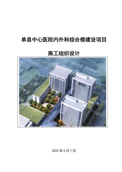 单县中心医院内外科综合楼建设项目施工组织设计.pdf