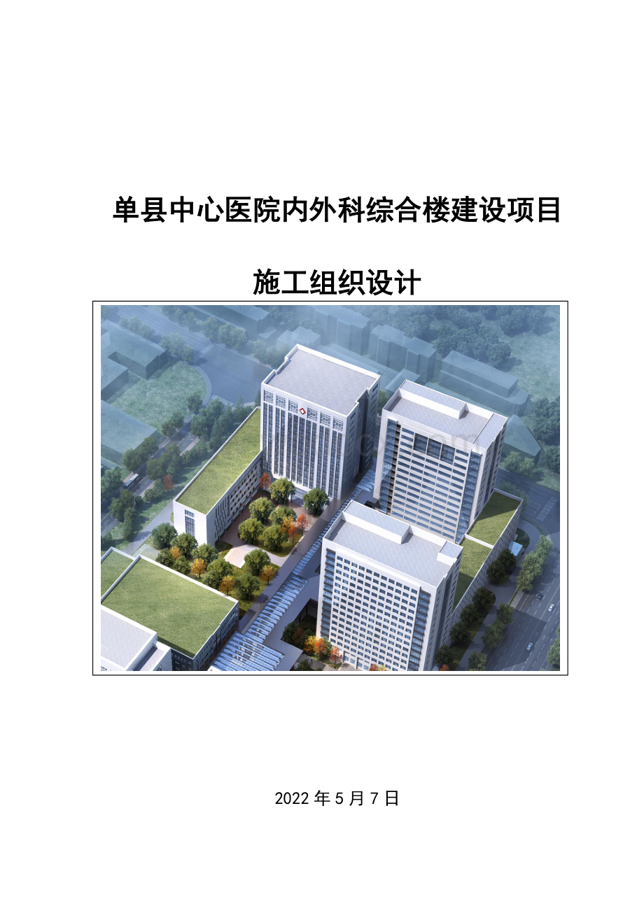 单县中心医院内外科综合楼建设项目施工组织设计.pdf_第1页