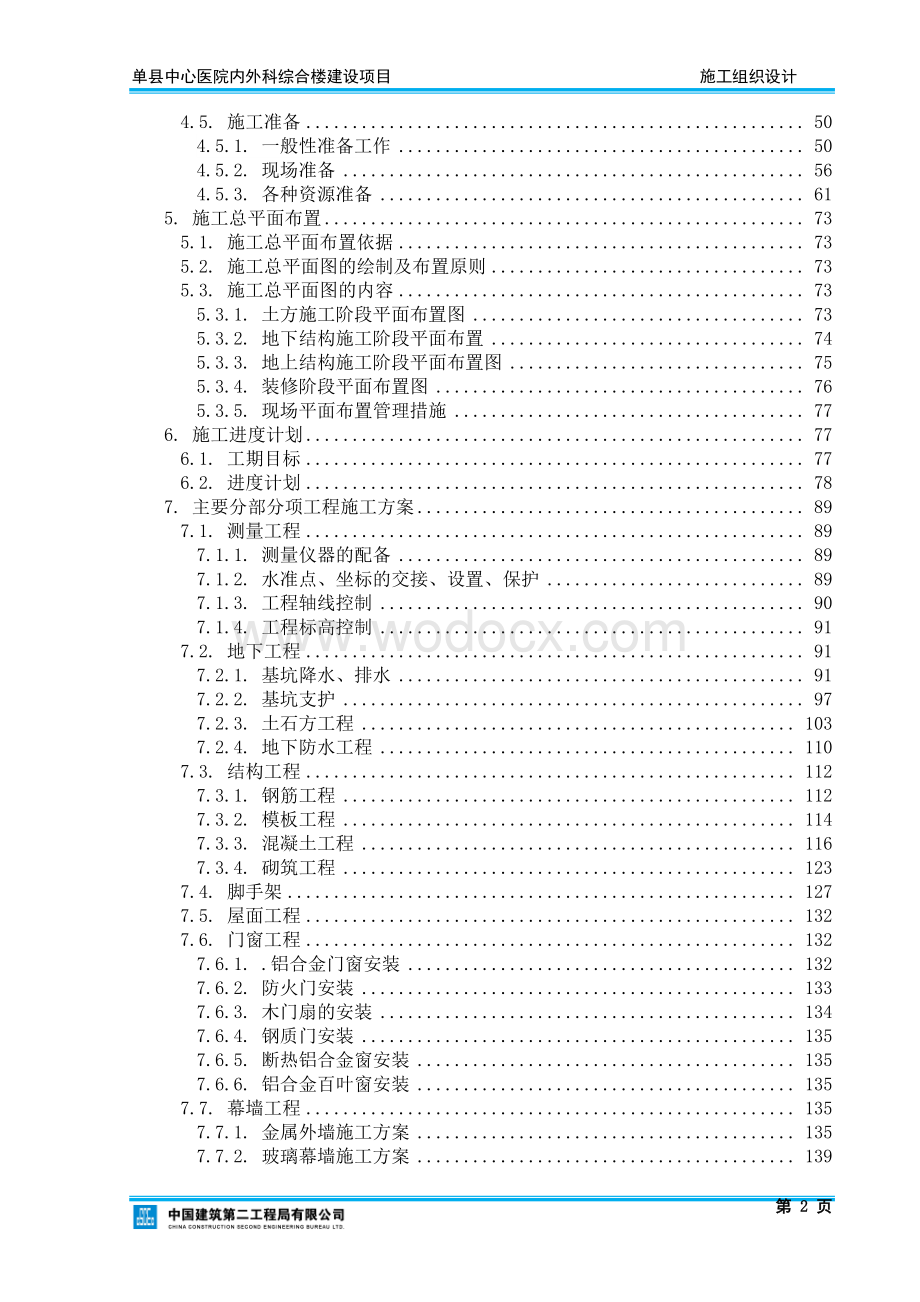 单县中心医院内外科综合楼建设项目施工组织设计.pdf_第3页