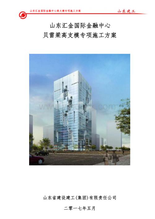 山东汇金国际金融中心贝雷梁高支模施工方案.docx